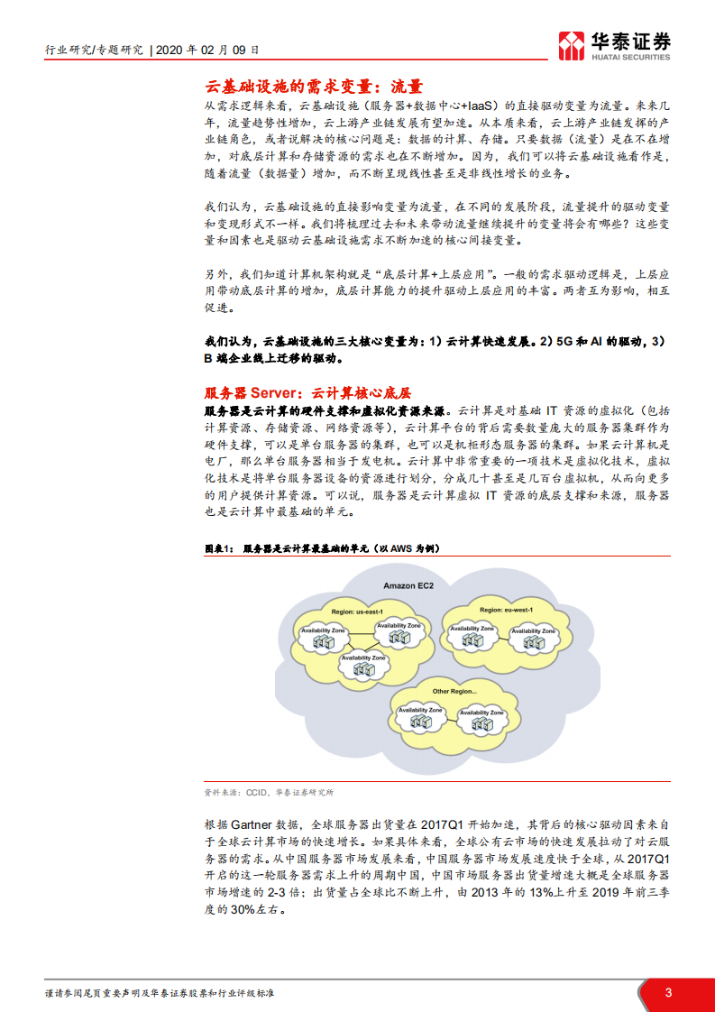 云计算系列报告之二：云基础设施：加速的核心变量.pdf 第3页