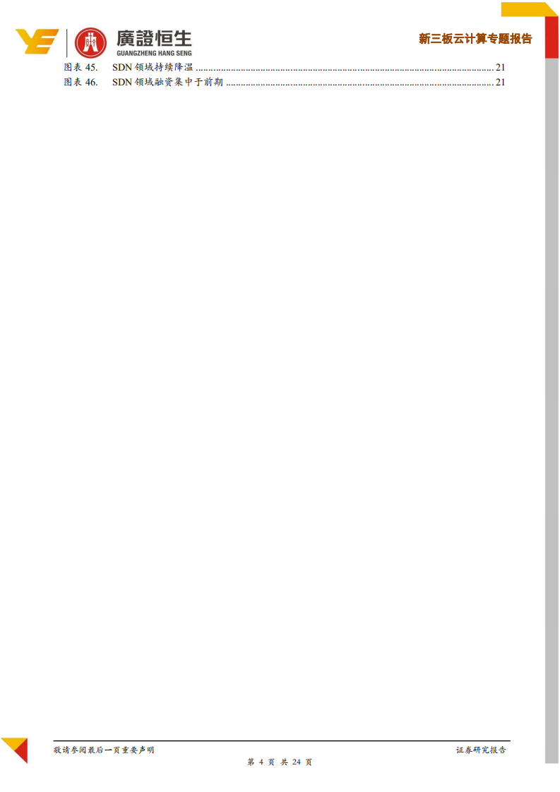 云计算一级市场投资专题报告：轮次后移，资金聚焦云存储、云安全及SaaS、PaaS优质赛道.pdf 第4页