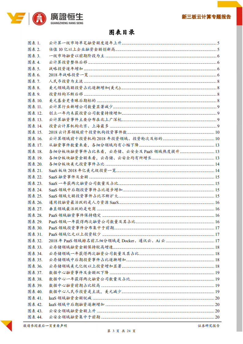 云计算一级市场投资专题报告：轮次后移，资金聚焦云存储、云安全及SaaS、PaaS优质赛道.pdf 第3页