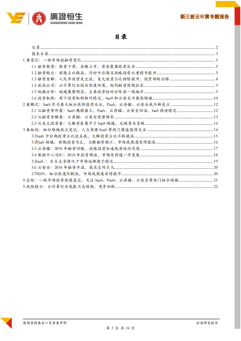 云计算一级市场投资专题报告：轮次后移，资金聚焦云存储、云安全及SaaS、PaaS优质赛道.pdf 第2页