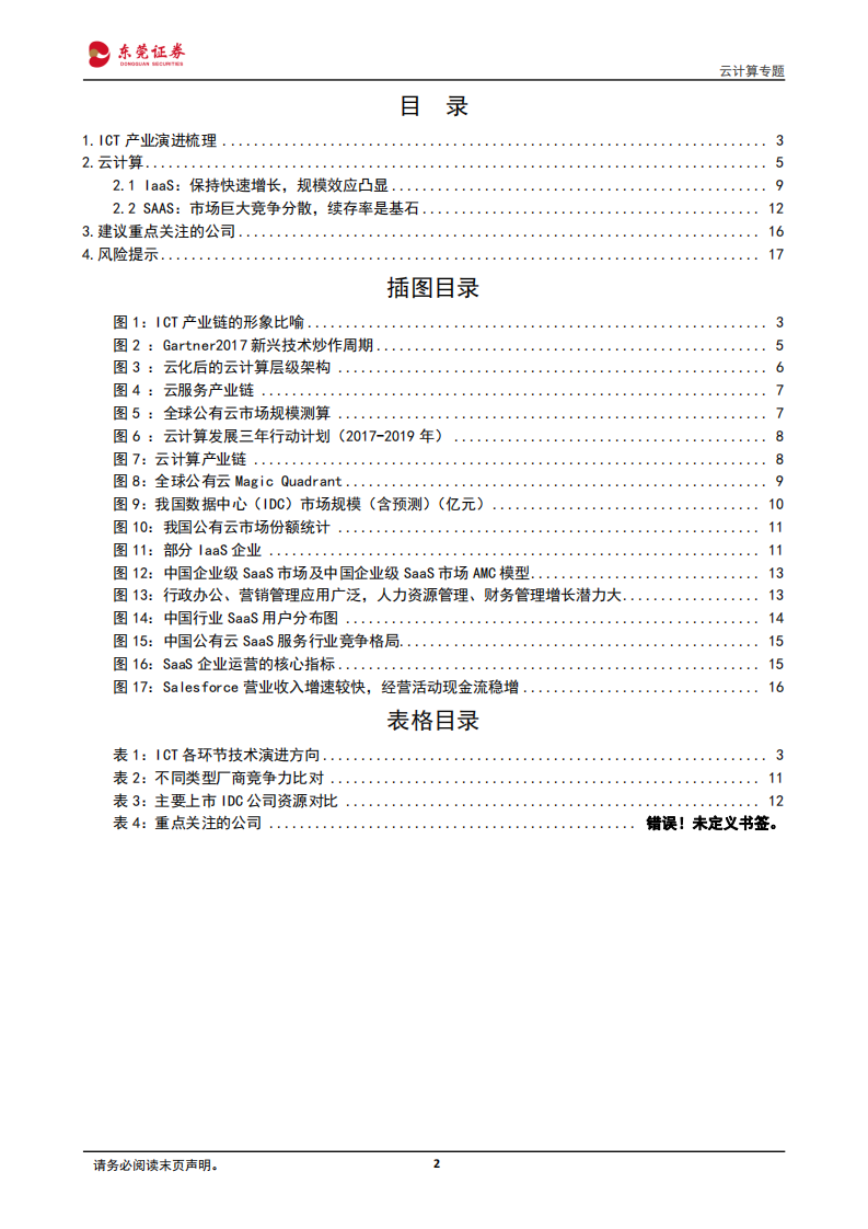 云计算专题：IaaS层已现规模效应，SAAS层续存率是基石.pdf 第2页