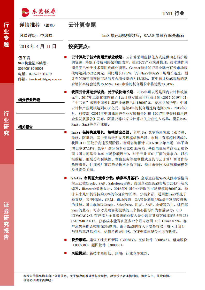 云计算专题：IaaS层已现规模效应，SAAS层续存率是基石.pdf 第1页