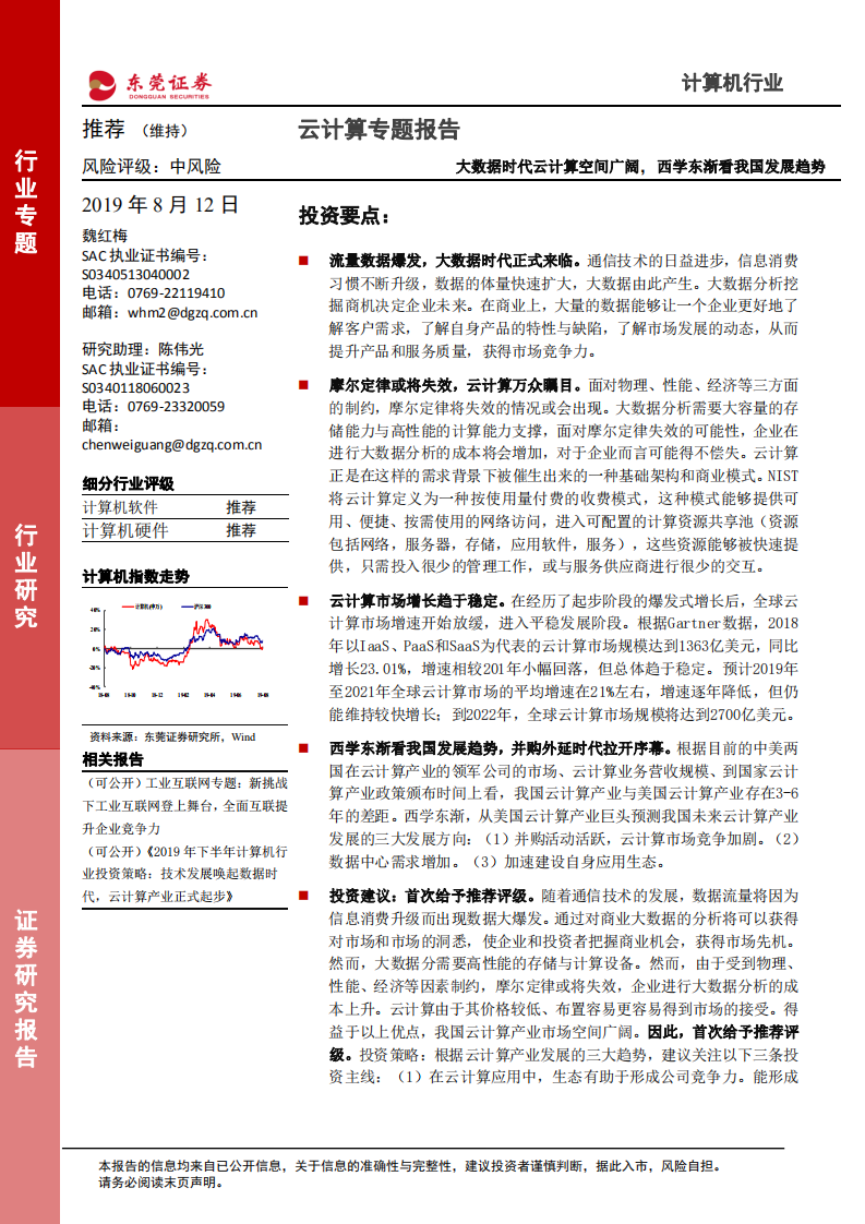 云计算专题报告：大数据时代云计算空间广阔，西学东渐看我国发展趋势.pdf 第1页