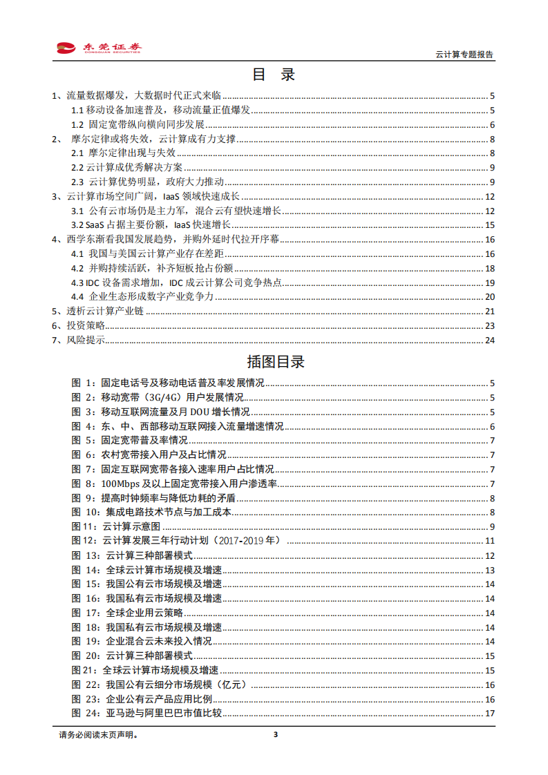 云计算专题报告：大数据时代云计算空间广阔，西学东渐看我国发展趋势.pdf 第3页