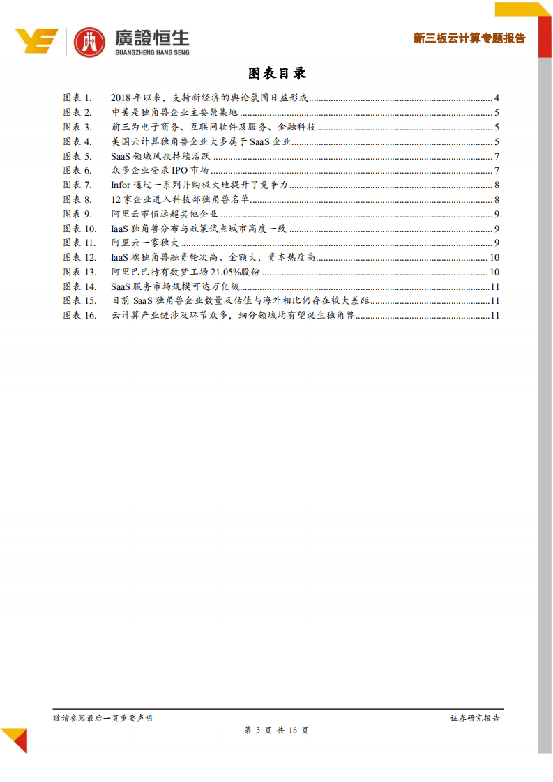 云计算专题报告：云独角兽投资进入黄金机遇期，看好PaaS、SaaS领域.pdf 第3页