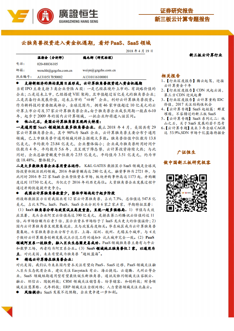 云计算专题报告：云独角兽投资进入黄金机遇期，看好PaaS、SaaS领域.pdf 第1页