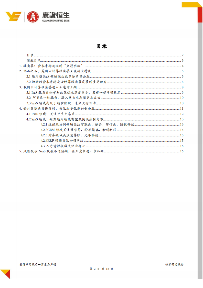 云计算专题报告：云独角兽投资进入黄金机遇期，看好PaaS、SaaS领域.pdf 第2页