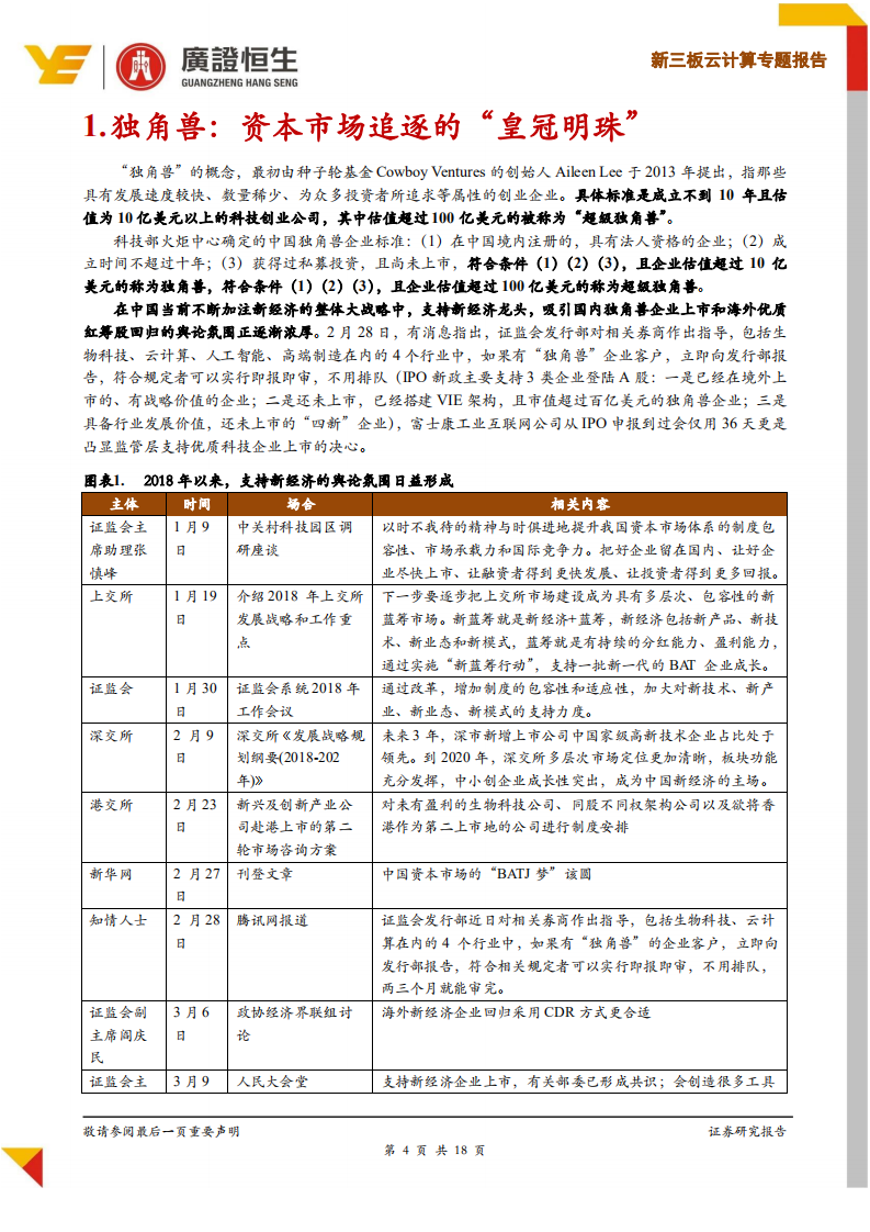 云计算专题报告：云独角兽投资进入黄金机遇期，看好PaaS、SaaS领域.pdf 第4页
