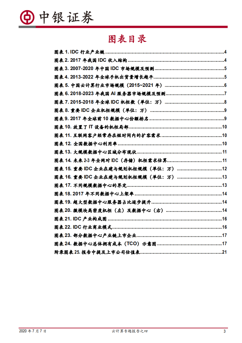 云计算专题报告之四：在建的数据中心够用了吗？.pdf 第3页