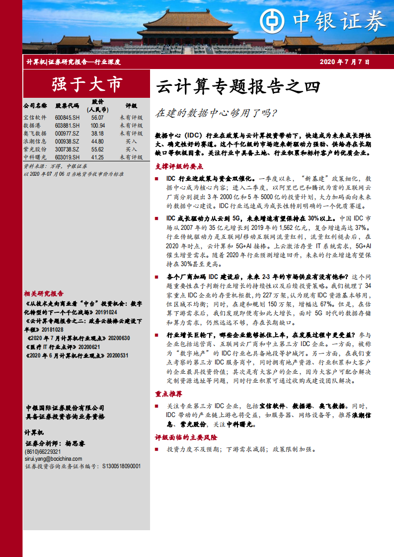 云计算专题报告之四：在建的数据中心够用了吗？.pdf 第1页