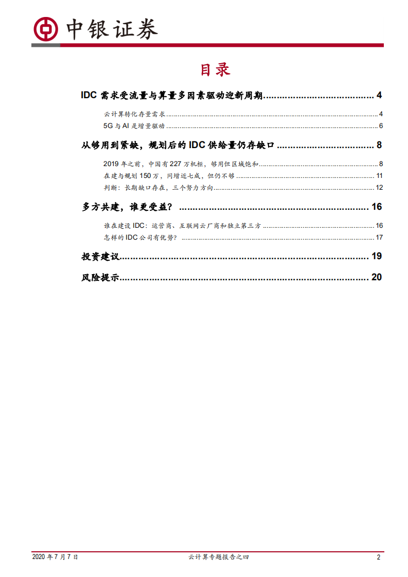 云计算专题报告之四：在建的数据中心够用了吗？.pdf 第2页