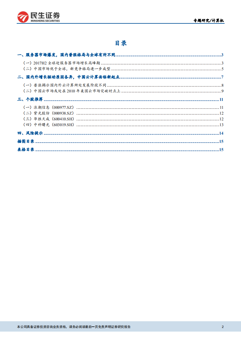 云计算专题报告之一：深析服务器数据看中国云计算正逢历史良机.pdf 第2页