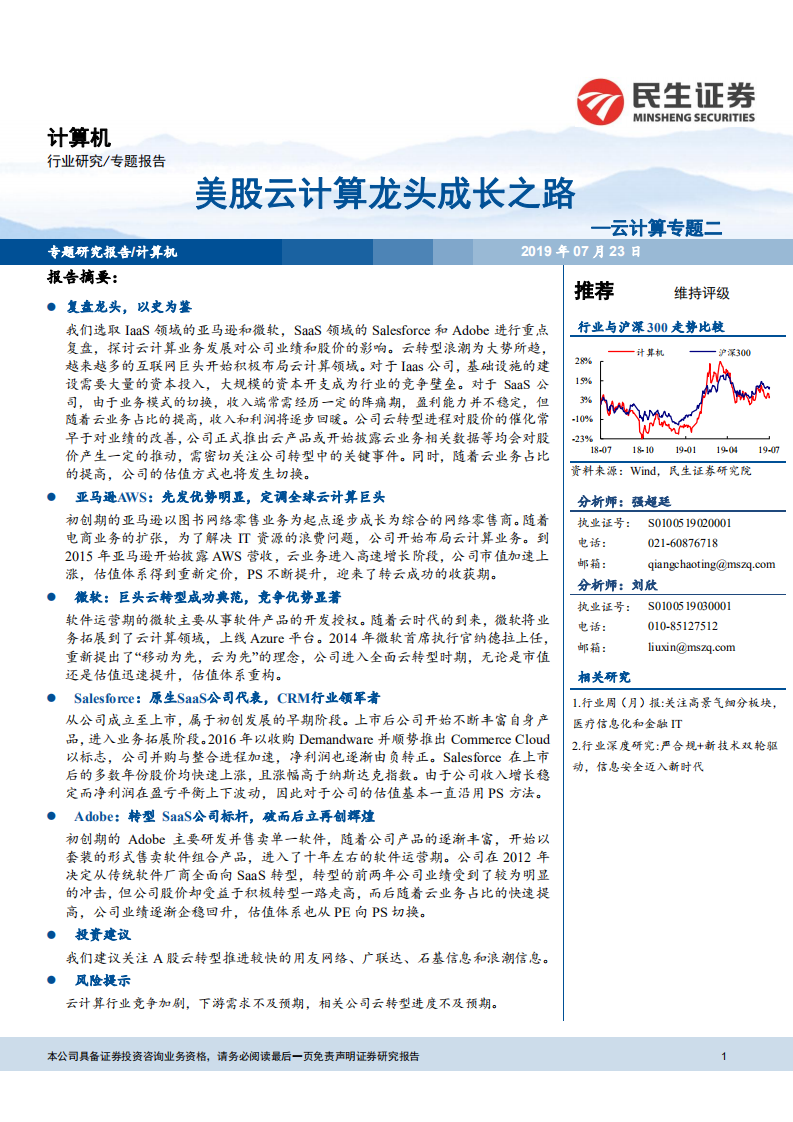 云计算专题二：美股云计算龙头成长之路.pdf 第1页