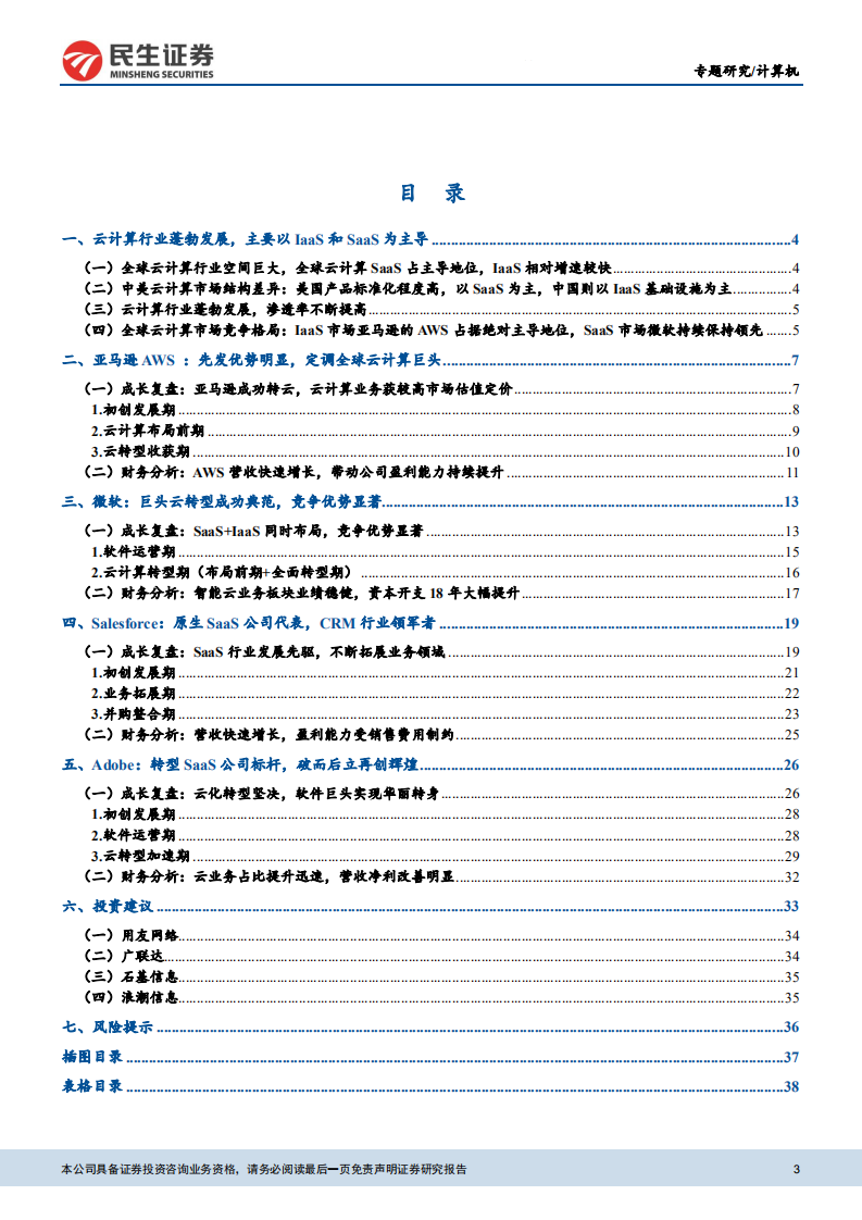 云计算专题二：美股云计算龙头成长之路.pdf 第3页