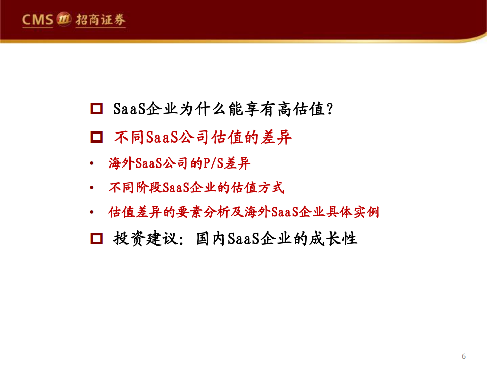 云计算专题系列（九）：海外SaaS企业的估值差异.pdf 第6页