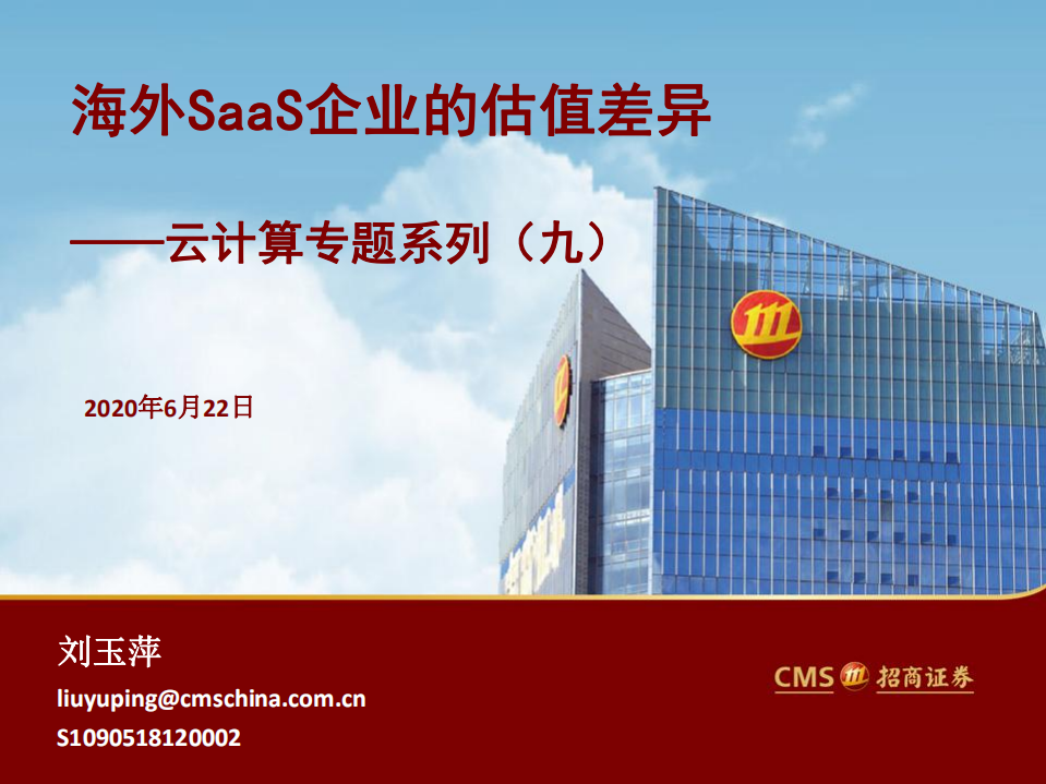 云计算专题系列（九）：海外SaaS企业的估值差异.pdf 第1页
