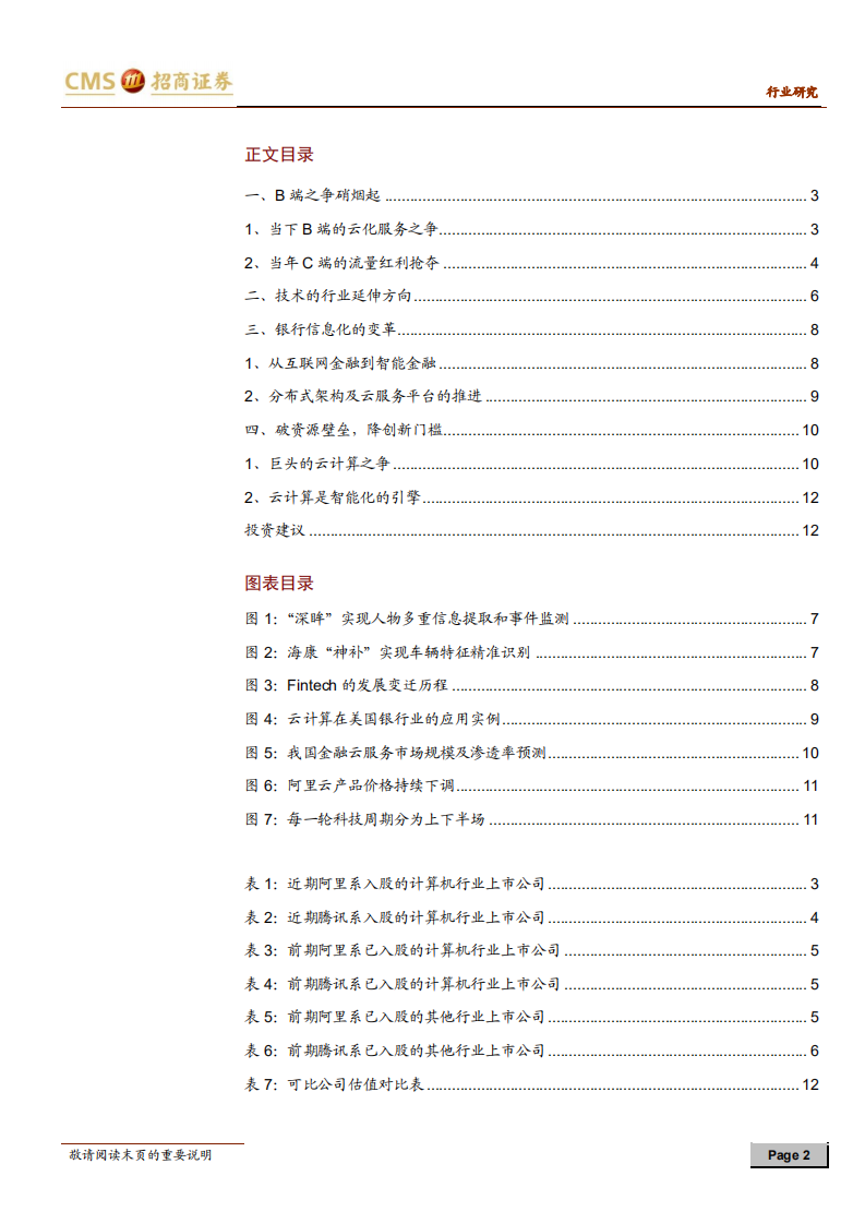 云计算专题系列（四）：巨头B端之争，云计算列阵前行.pdf 第2页