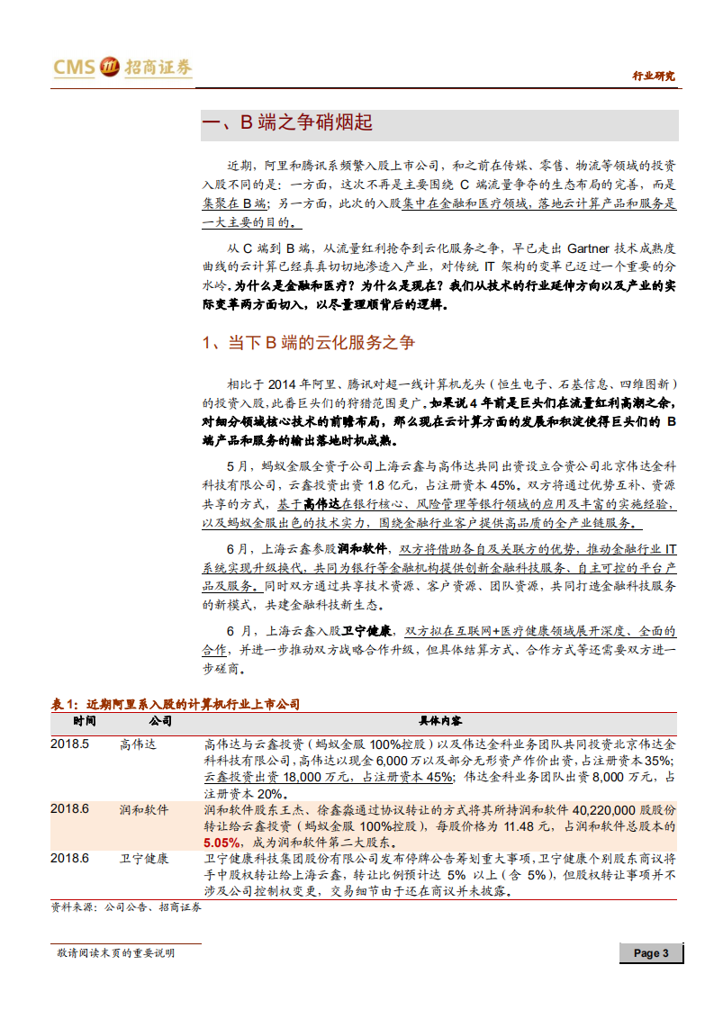 云计算专题系列（四）：巨头B端之争，云计算列阵前行.pdf 第3页