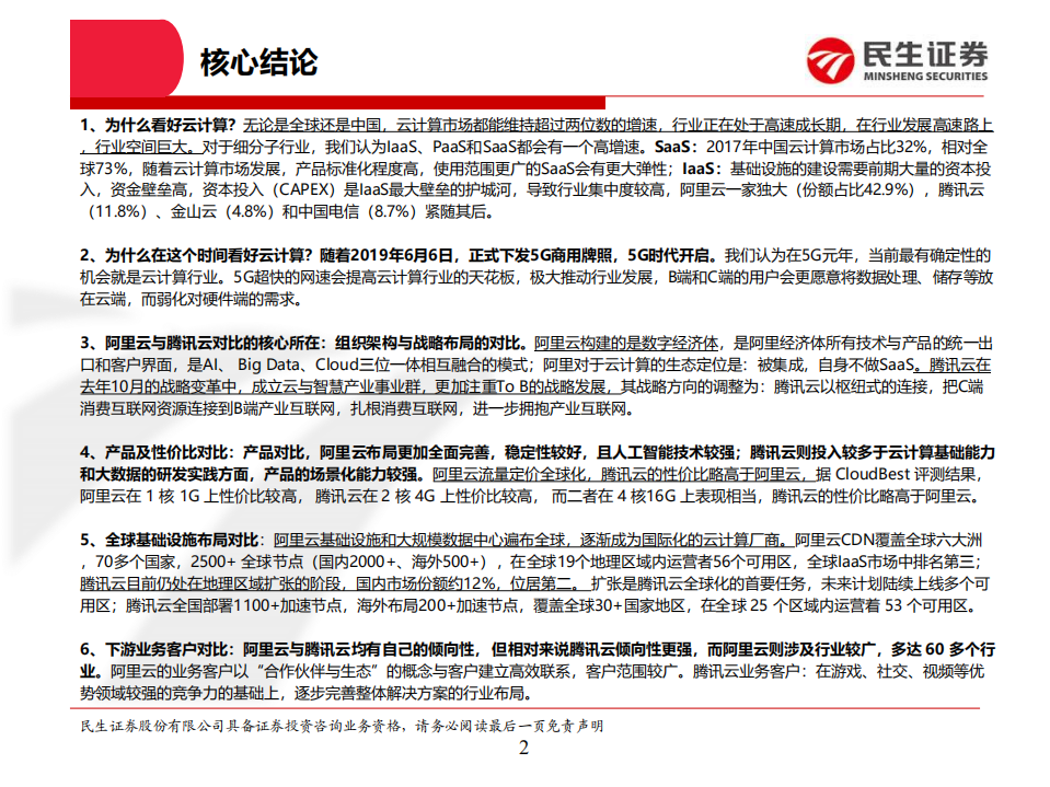 云计算专题一：中国云计算巨头对比系列，阿里云VS腾讯云.pdf 第2页