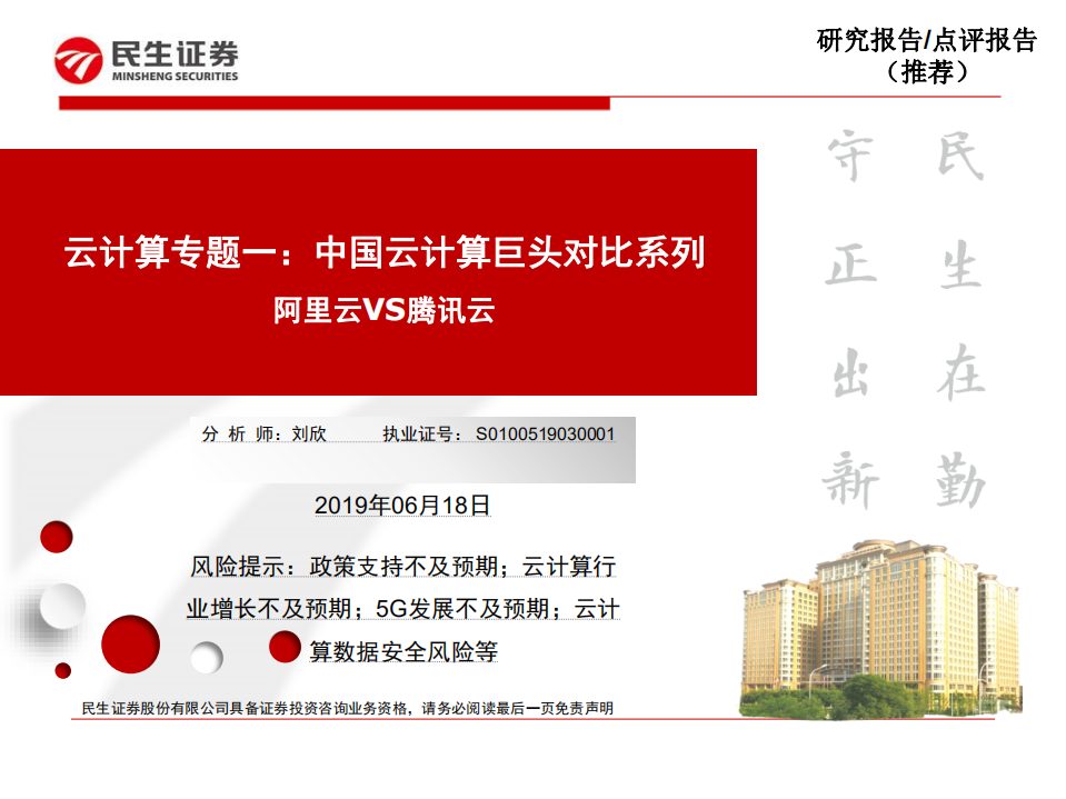 云计算专题一：中国云计算巨头对比系列，阿里云VS腾讯云.pdf 第1页