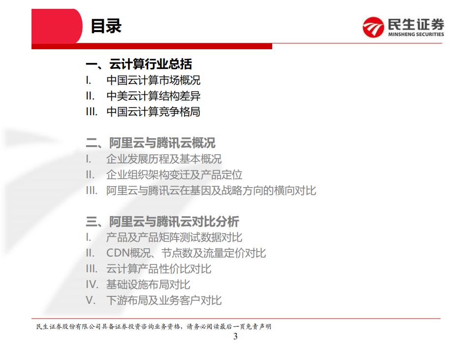 云计算专题一：中国云计算巨头对比系列，阿里云VS腾讯云.pdf 第3页