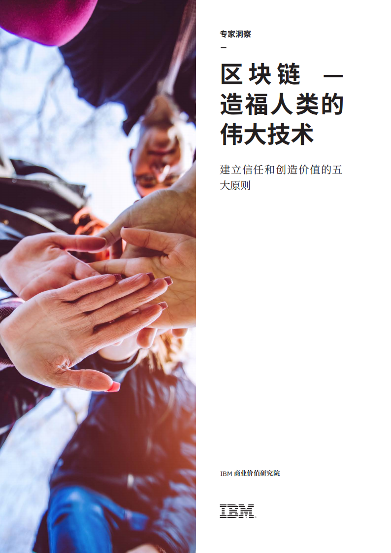 区块链：造福人类的伟大技术.pdf 第1页