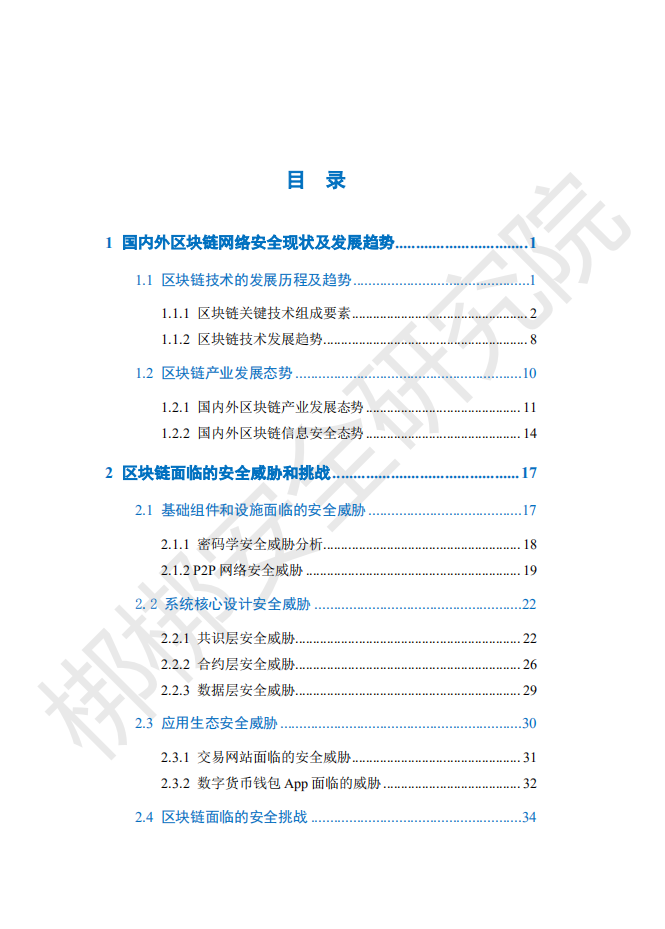 区块链安全白皮书.pdf 第4页