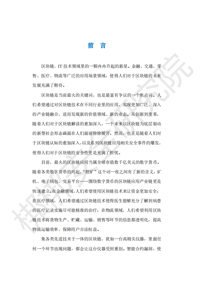 区块链安全白皮书.pdf 第2页