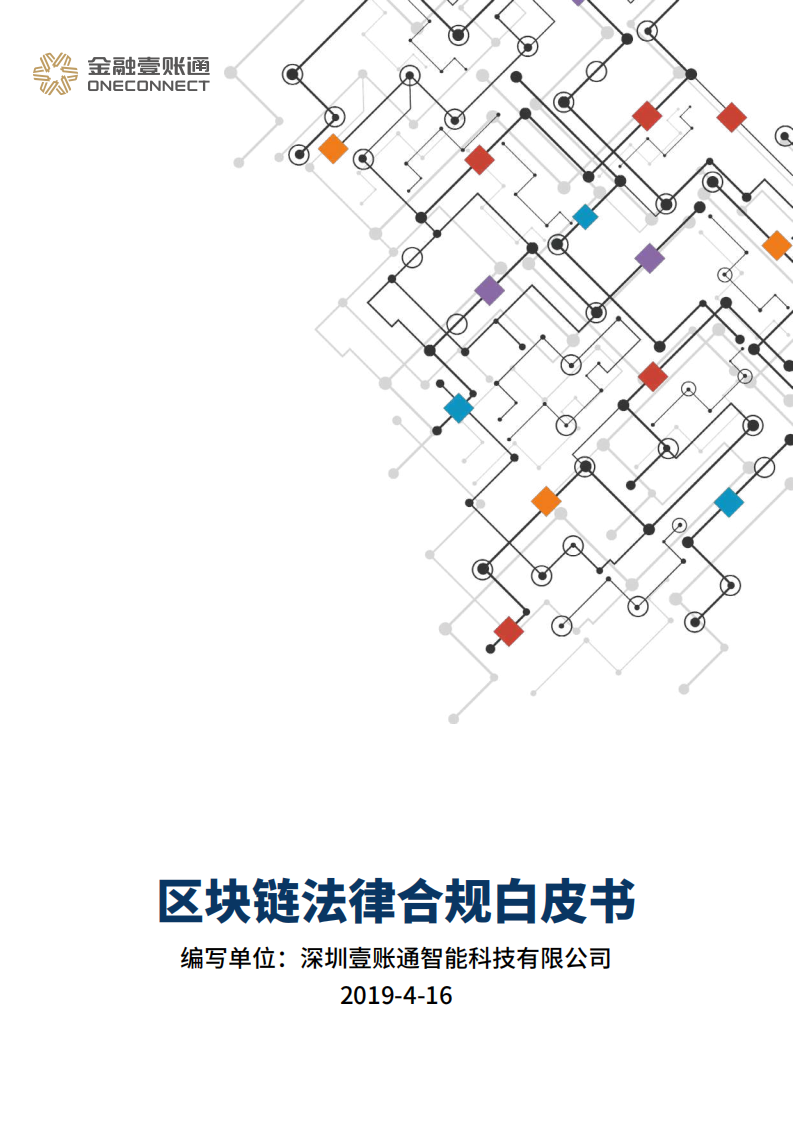 区块链法律合规白皮书.pdf 第1页