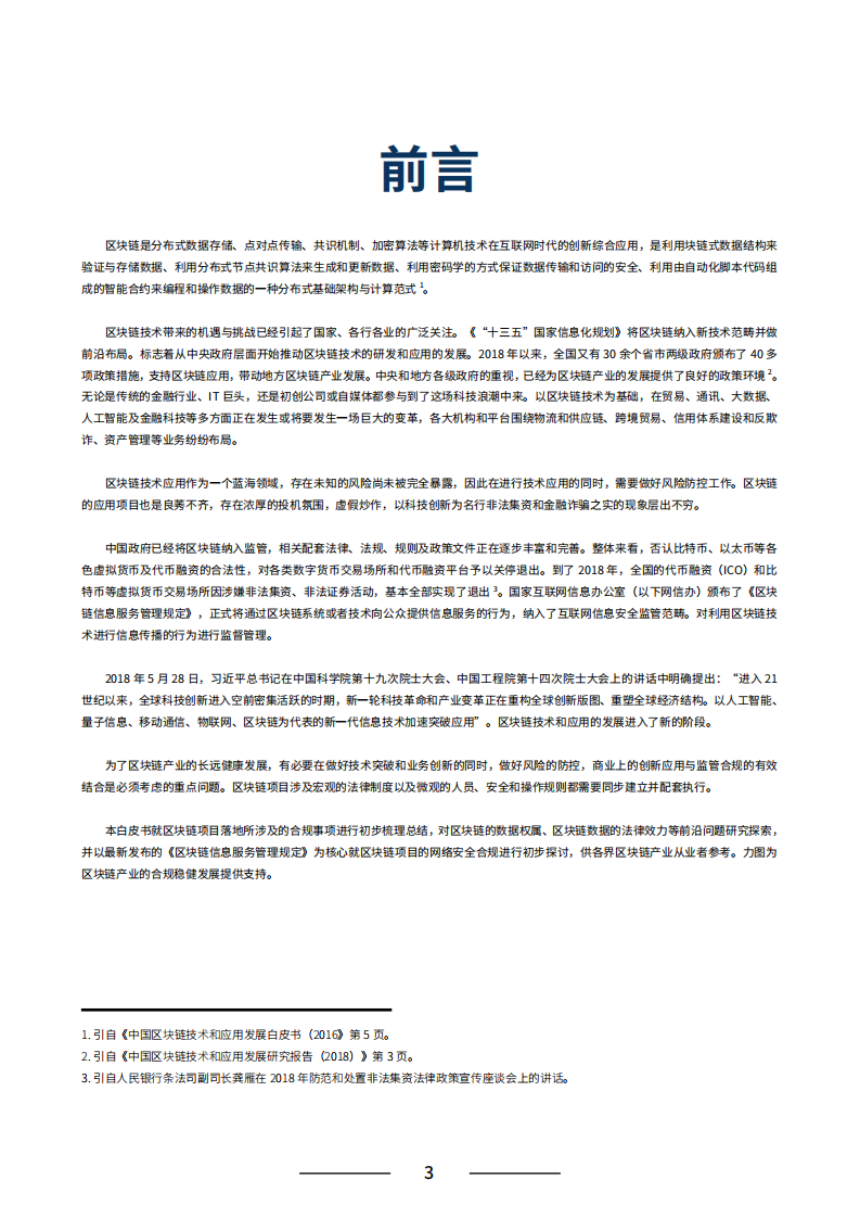 区块链法律合规白皮书.pdf 第6页