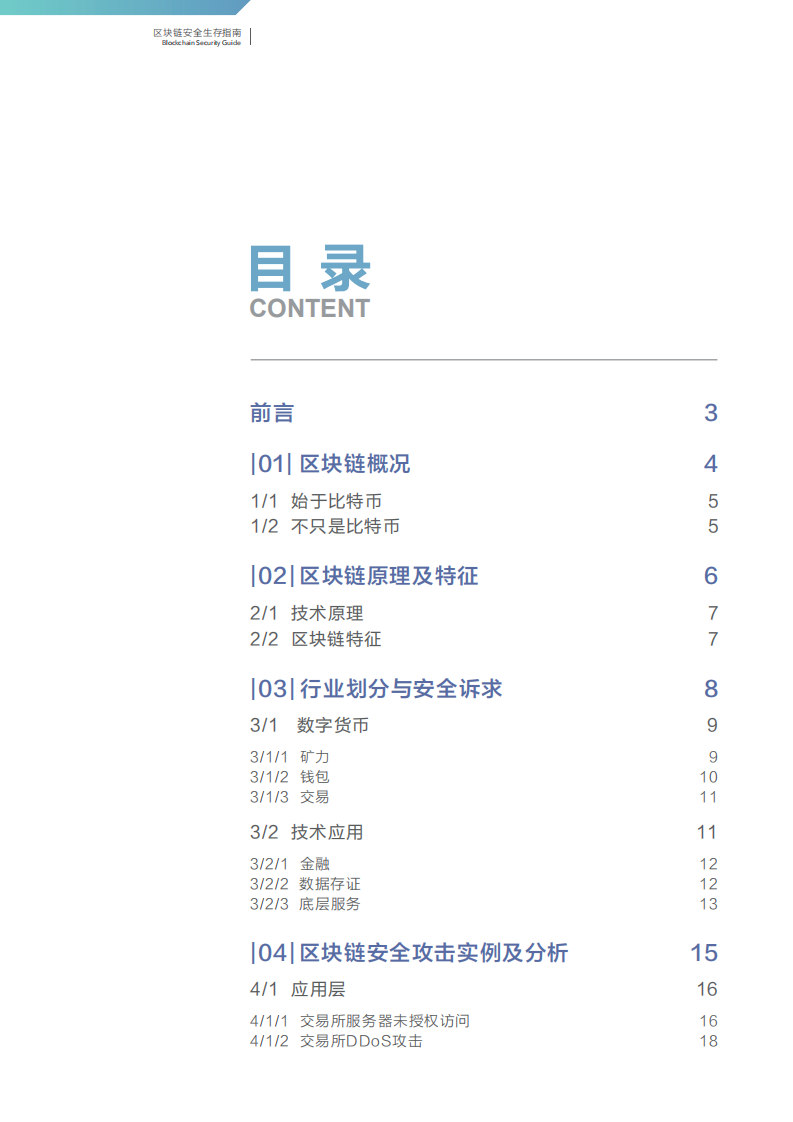区块链安全生存指南.pdf 第2页