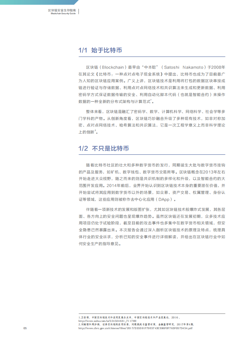 区块链安全生存指南.pdf 第6页