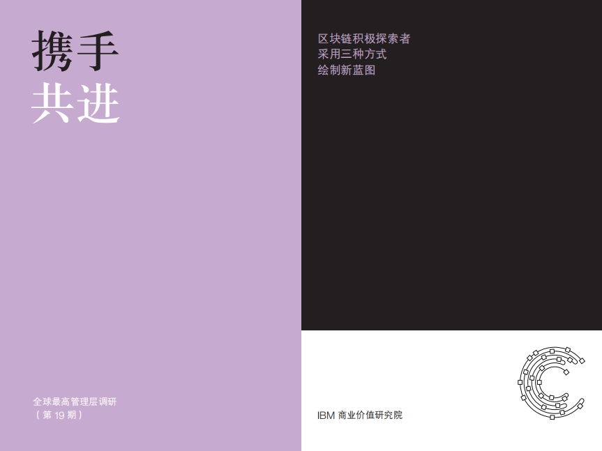 区块链积极探索者采用三种方式绘制新蓝图.pdf 第1页