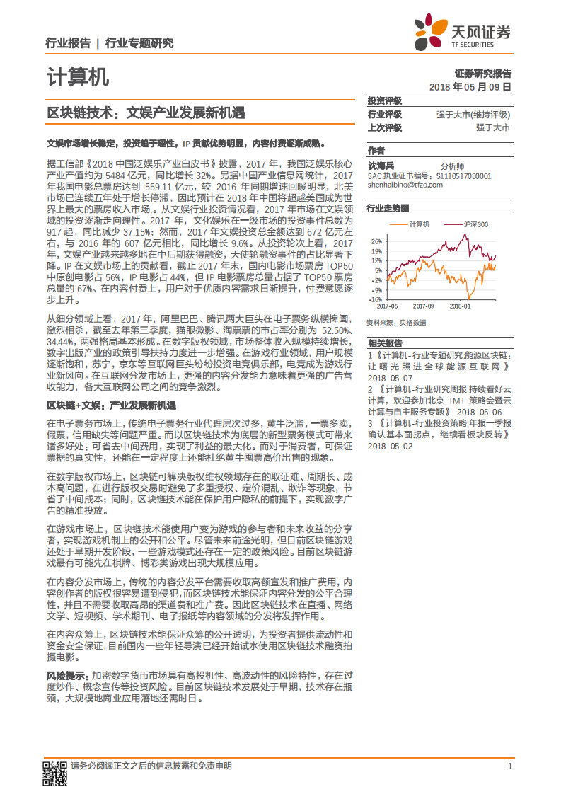 区块链技术：文娱产业发展新机遇.pdf 第1页