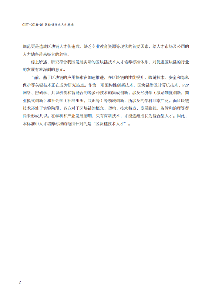 区块链技术人才培养标准.pdf 第6页