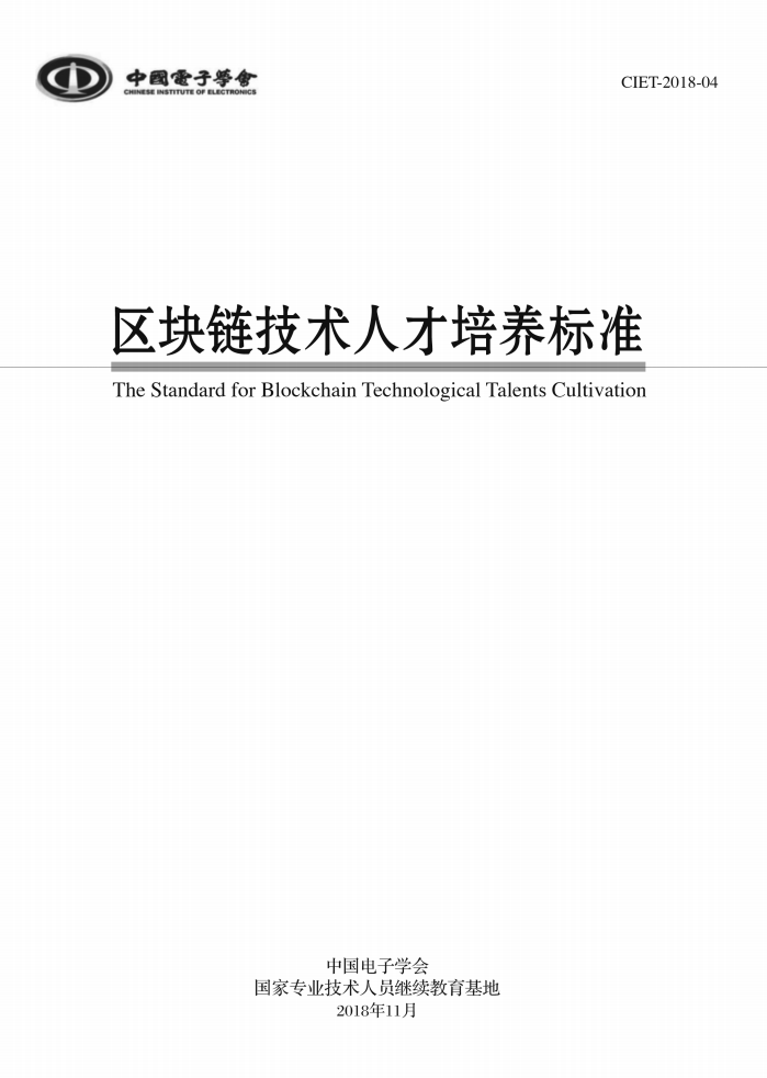 区块链技术人才培养标准.pdf 第1页