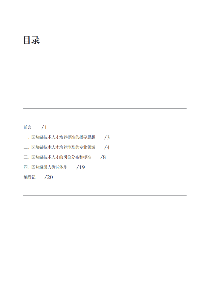 区块链技术人才培养标准.pdf 第4页
