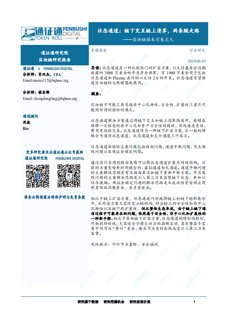区块链技术引卷之九：状态通道：链下交互链上清算，两条腿走路.pdf 第1页