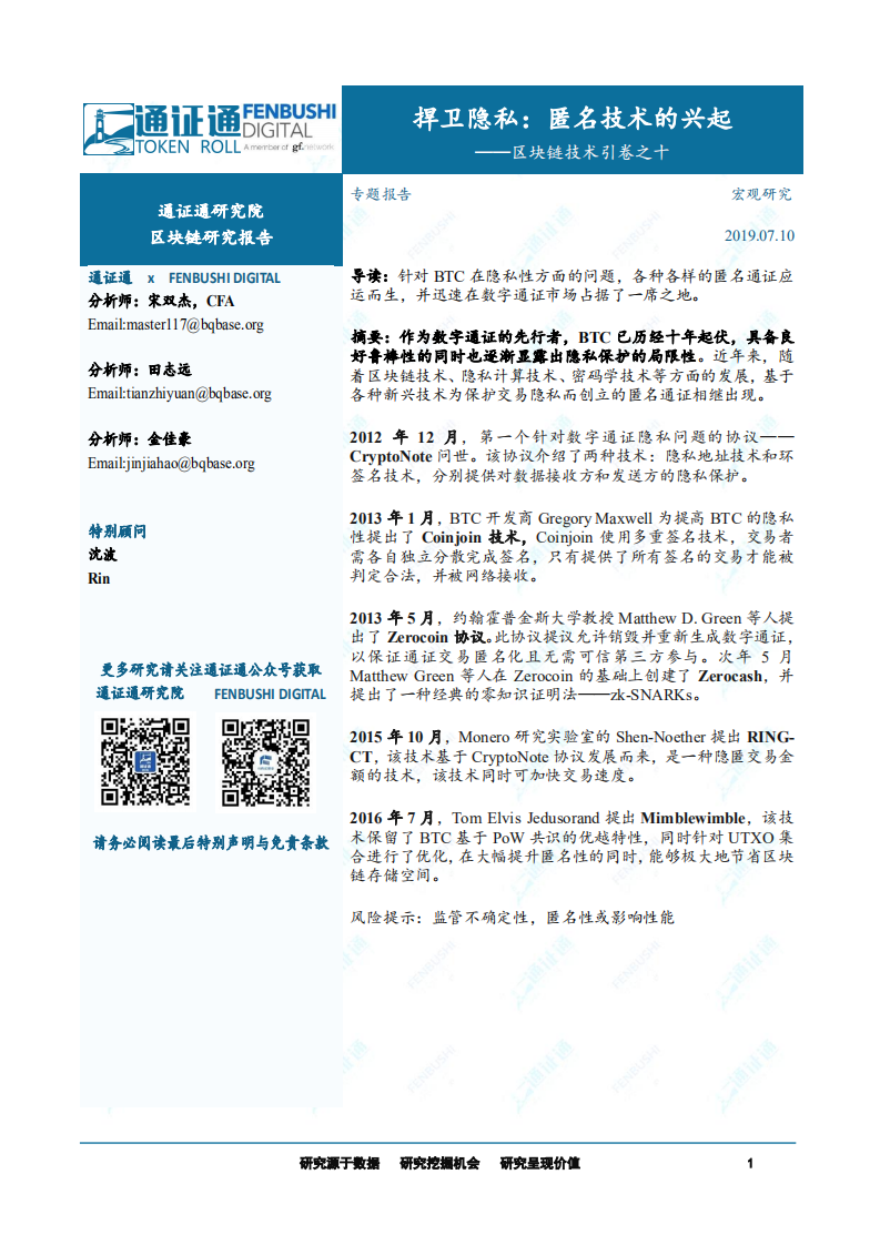 区块链技术引卷之十：捍卫隐私：匿名技术的兴起.pdf 第1页