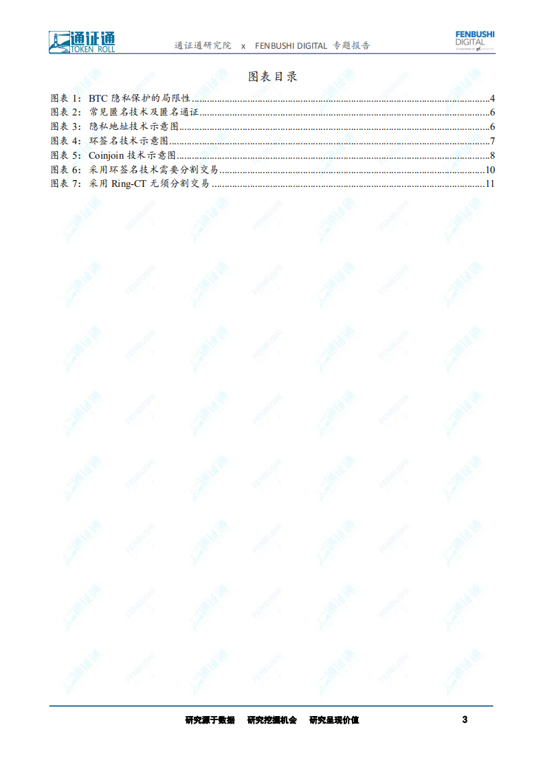 区块链技术引卷之十：捍卫隐私：匿名技术的兴起.pdf 第3页