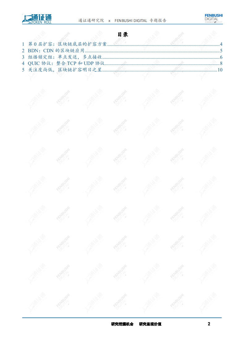 区块链技术引卷之十二：第0层扩容，区块链扩容明日之星.pdf 第2页