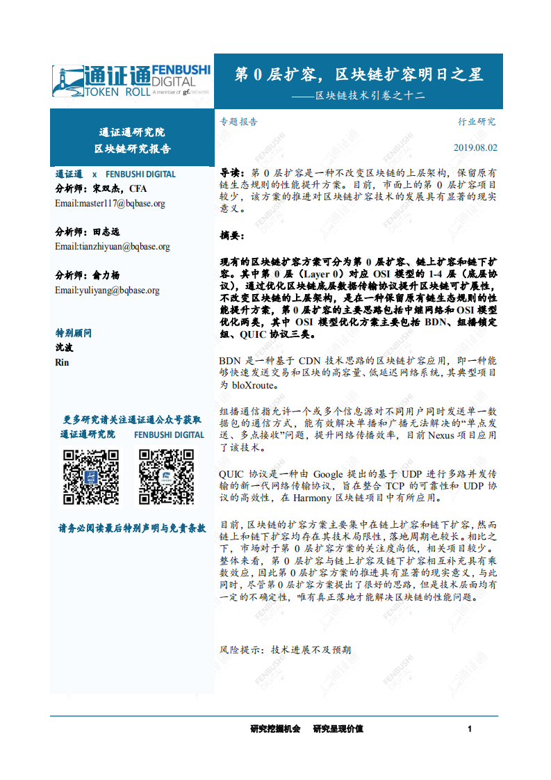 区块链技术引卷之十二：第0层扩容，区块链扩容明日之星.pdf 第1页