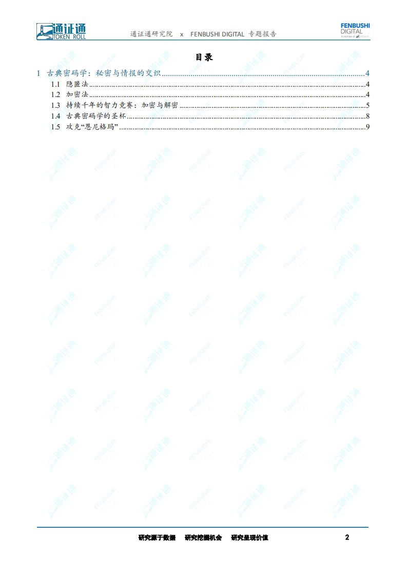 区块链技术引卷之十一：密码学初探：隐藏信息的艺术.pdf 第2页