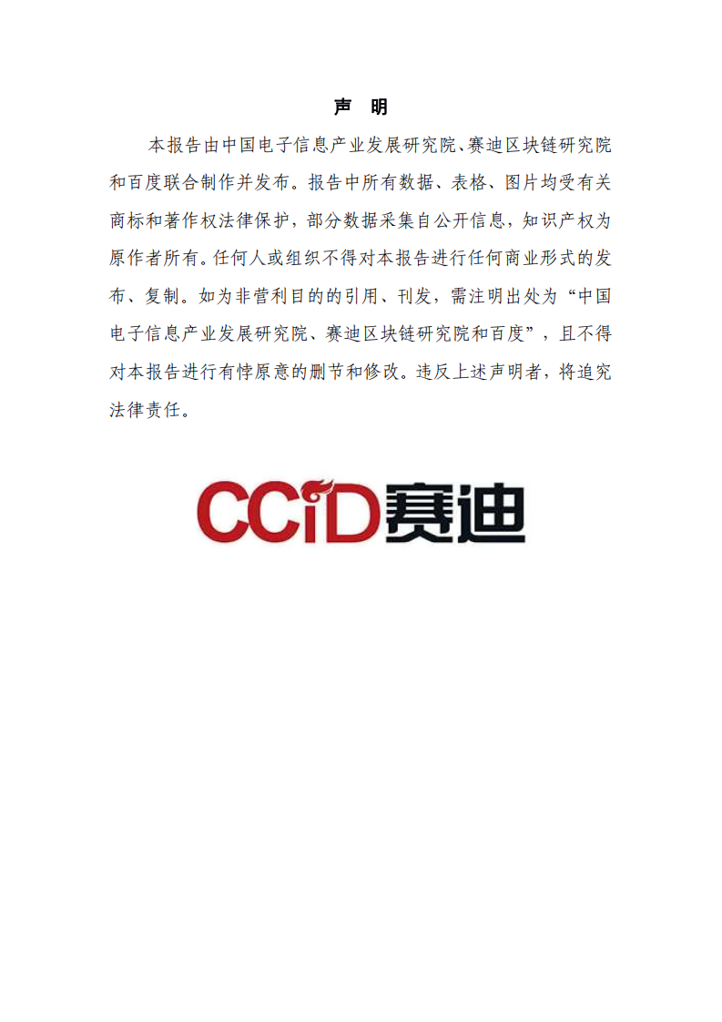 区块链数字版权应用白皮书.pdf 第2页