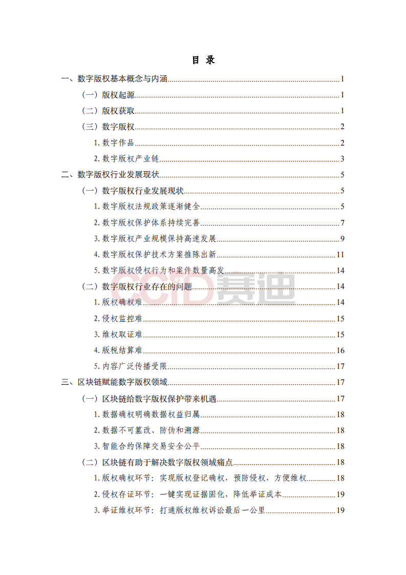 区块链数字版权应用白皮书.pdf 第6页