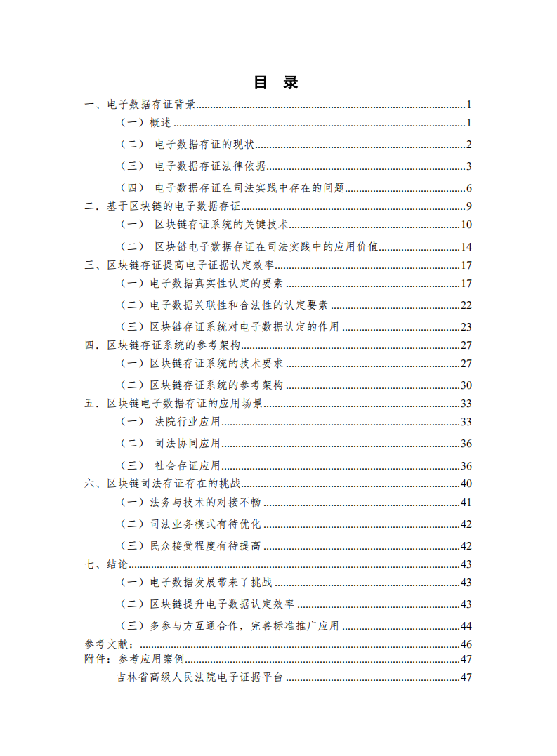 区块链司法存证应用白皮书.pdf 第6页