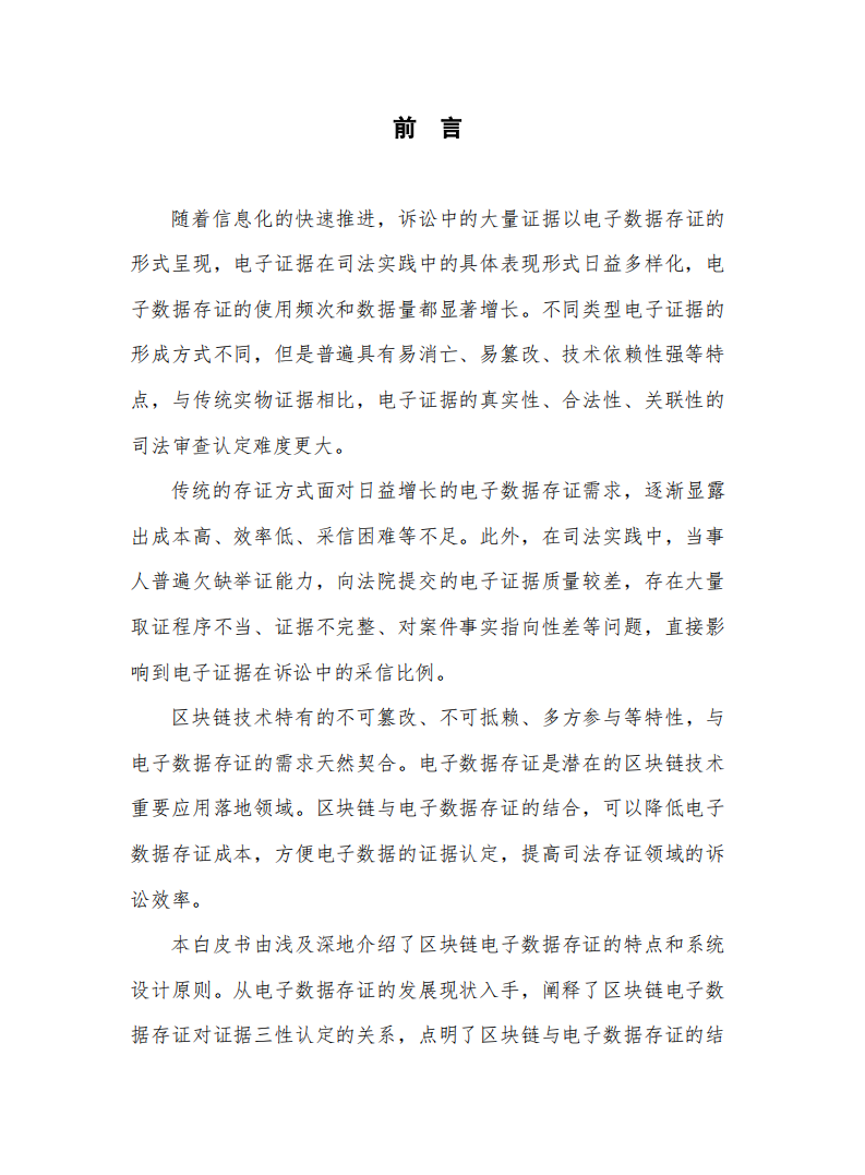 区块链司法存证应用白皮书.pdf 第4页