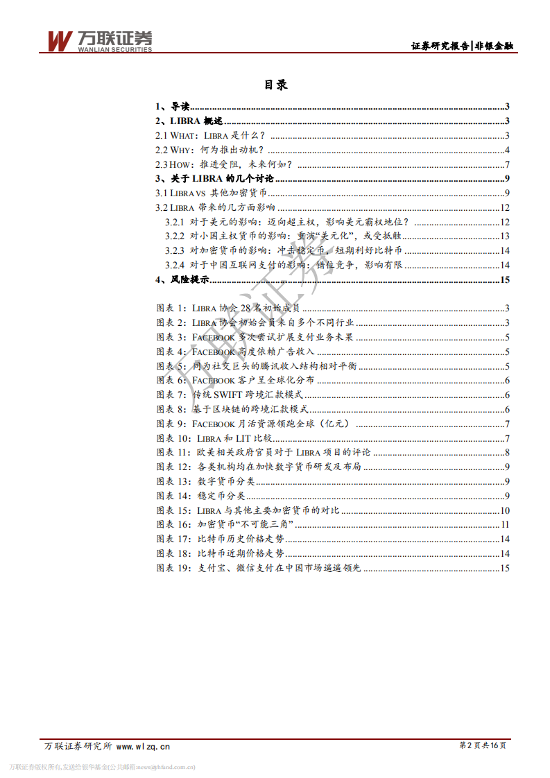 区块链系列之Libra影响几何.pdf 第2页
