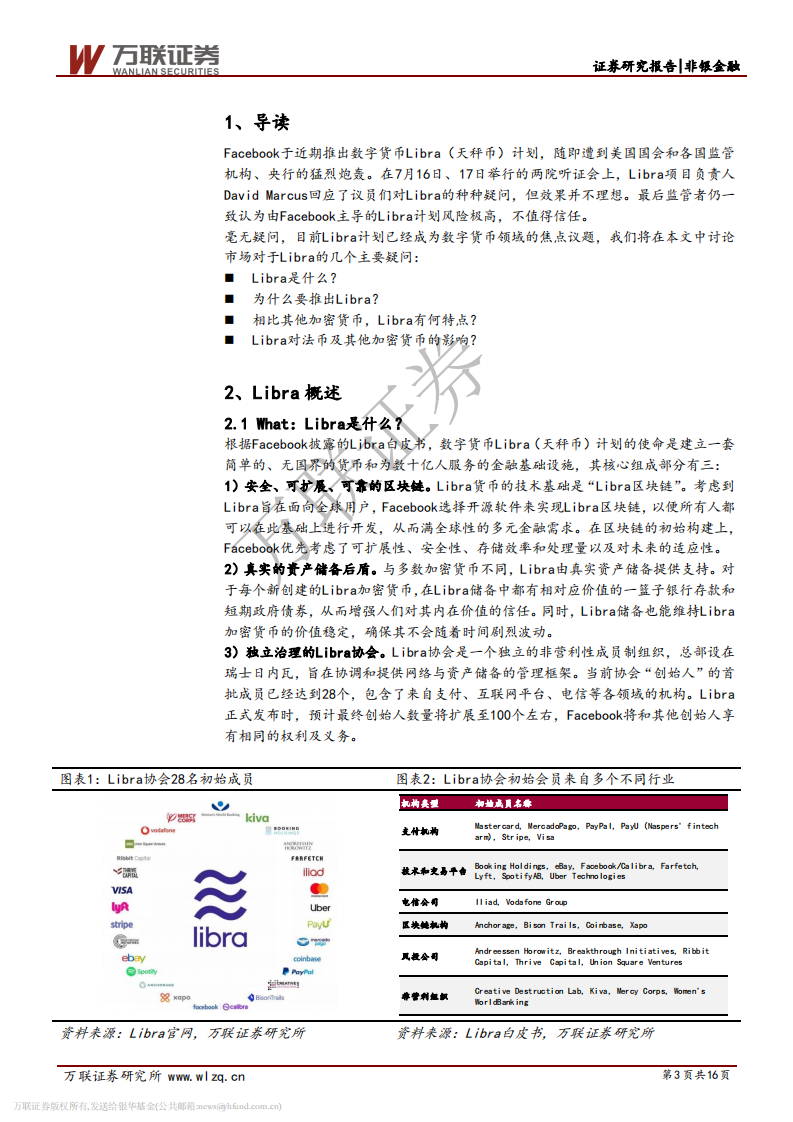 区块链系列之Libra影响几何.pdf 第3页