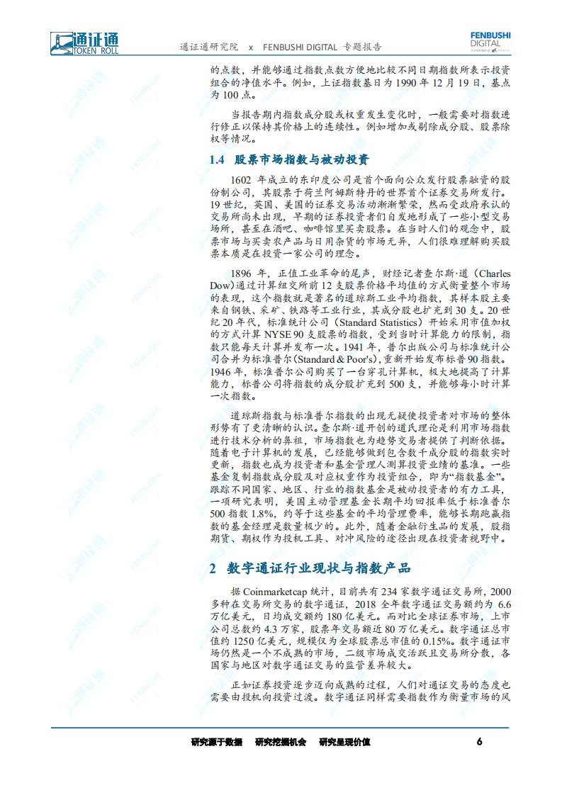 区块链研究报告：指数研究：数字通证市场的风向标.pdf 第6页